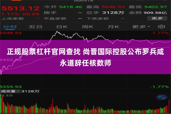 正规股票杠杆官网查找 尚晋国际控股公布罗兵咸永道辞任核数师