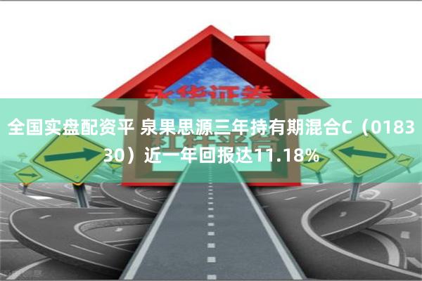 全国实盘配资平 泉果思源三年持有期混合C（018330）近一