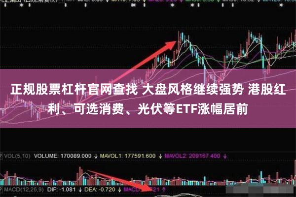 正规股票杠杆官网查找 大盘风格继续强势 港股红利、可选消费、